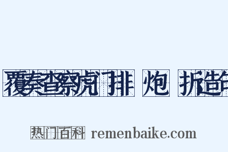 覆奏查察虎门排練炮臺折造句是什么意思的图片